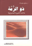 ذو الرمة خلاصة التجربة الصحراوية
