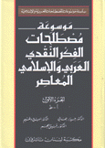 موسوعة مصطلحات الفكر النقدي العربي والإسلامي المعاصر 2/1