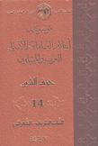 موسوعة أعلام العلماء والأدباء العرب والمسلمين 14 حرف الشين