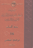 موسوعة أعلام العلماء والأدباء العرب والمسلمين 16 حرف الصاد