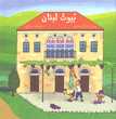 بيوت لبنان