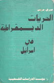 الحريات الديمقراطية في إسرائيل