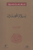 إسلام المجددين
