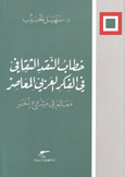 خطاب النقد الثقافي في الفكر العربي الماصر معالم في شروع آخر