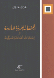 المجتمعات العربية المأزومة و إعاقات الحداثة المركبة