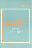 الأخوان رحباني حياة ومسرح