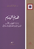 هدم الهدم إدارة الظهر للأب السياسي والثقافي والتراثي