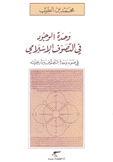وحدة الوجود في التصوف الإسلامي في وء وحدة التصوف وتاريخيته