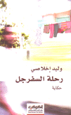 رحلة السفرجل