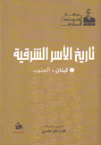 تاريخ الأسر الشرقية 6 لبنان - الجنوب