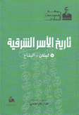 تاريخ الأسر الشرقية 7 لبنان - البقاع