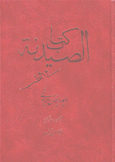 كتاب الصيدلة في الطب