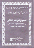 المصباح في علم المفتاح في الحكمة الإلهية والصناعة الحكمية