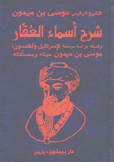 شرح أسماء العقار