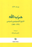 حزب الله التاريخ الأيديولوجي والسياسي 1978 - 2008