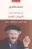 الأعمال الكاملة محمد شكري ج1