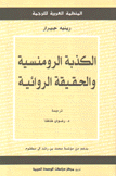 الكذبة الرومنسية والحقيقة الروائية