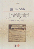 أمام القنديل