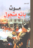 موت بائع متجول عربي - إنكليزي