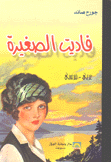 فاديت الصغيرة عربي - فرنسي