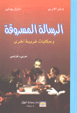 الرسالة المسروقة عربي - فرنسي