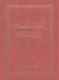 الكتاب المقدس العهد الجديد