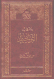 كتاب التوحيد