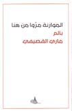 الموارنة مروا من هنا
