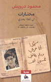 مختارات لي لغة بعدي