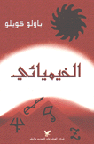 الخيميائي