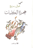 هجرة الكلمات