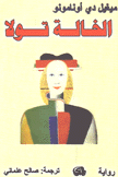 الخالة تولا