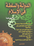 الدولة والسلطة في الإسلام