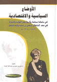 الأوضاع السياسية والإقتصادية