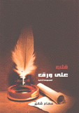 قلب على ورق ج2