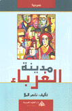 مدينة الغرباء