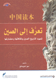 تعرف إلى الصين تمهيد لتاريخ الصين وثقافتها وحضارتها