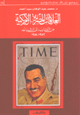 العلاقات المصرية الأمريكية من التقارب إلى التباعد 1952 - 1958