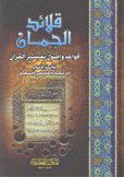قلائد الجمان قواعد وأصول تفسير القرآن