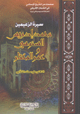 سيرة الزعيمين محمد إدريس السنوسي و عمر المختار