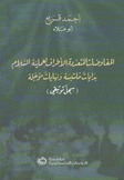 المفاوضات المتعددة الأطراف لعملية السلام بدايات ملتبسة ونهايات مؤجلة