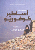 إعادة إكتشاف أساطير كوغوريو