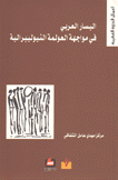 اليسار العربي في مواجهة العولمة النيوليبرالية