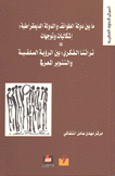 ما بين دولة الطوائف والدولة الديمقراطية إشكاليات وتوجهات ترآثنا الفكري بين الرؤية السلفية والتنوير المعرفي