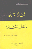 ثقافة التسلط وسلطة الثقافة