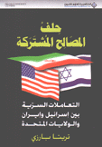 حلف المصالح المشتركة