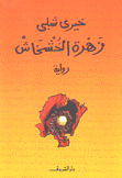 زهرة الخشخاش