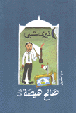 صالح هيصة