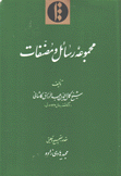 مجموعة رسائل ومصنفات