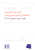 الأحوال النفسية للأطفال والشباب في لبنان بعد حرب تموز 2006